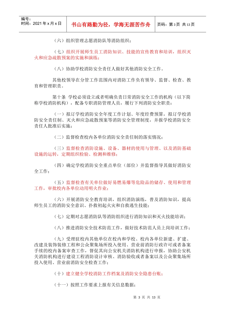 高等学校消防安全管理规定doc-南京邮电大学_第3页