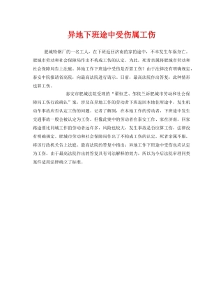 《工伤保险》之异地下班途中受伤属工伤 