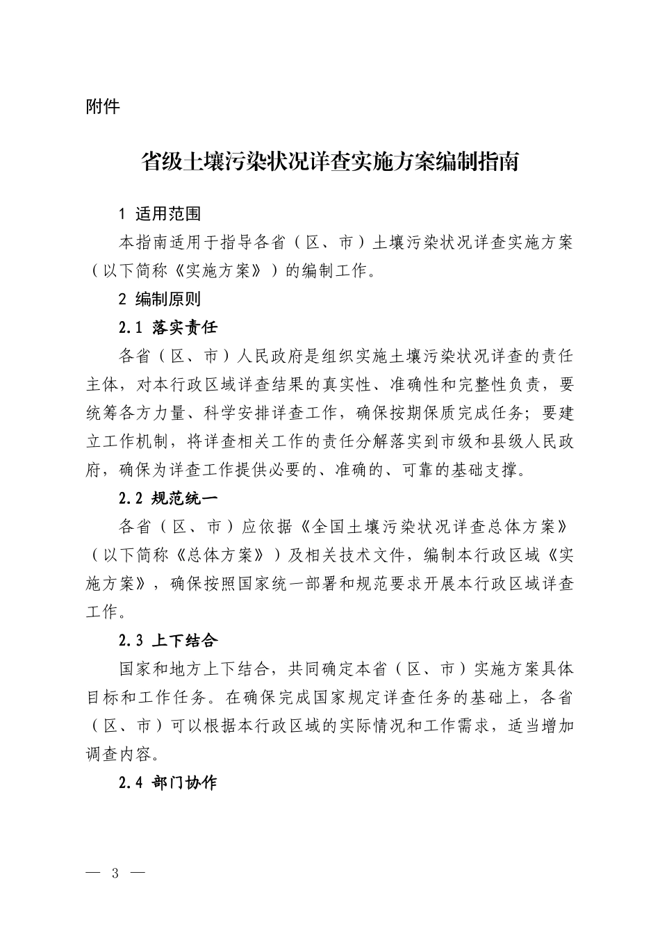 省级土壤污染状况详查实施方案编制大纲_环境保护部环境发展中心（DOC32页）_第1页