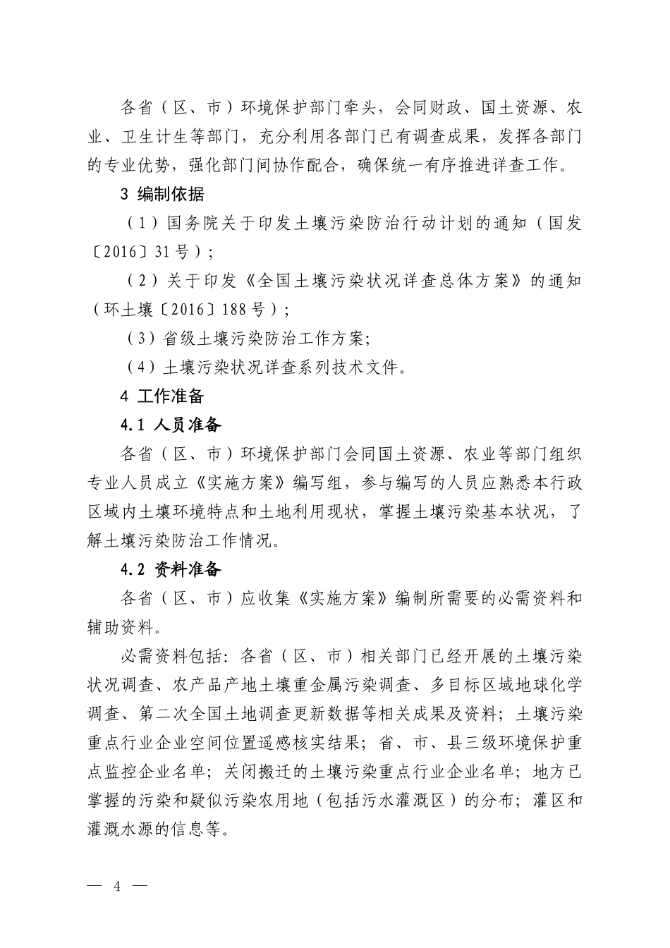 省级土壤污染状况详查实施方案编制大纲_环境保护部环境发展中心（DOC32页）_第2页