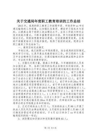 关于交通局年度职工教育培训的工作总结