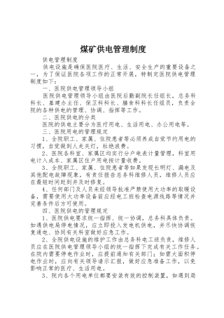 煤矿供电管理规章制度细则