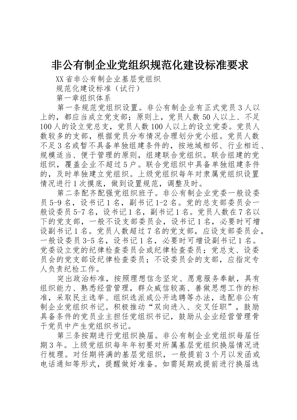 非公有制企业党组织规范化建设标准要求 _第1页