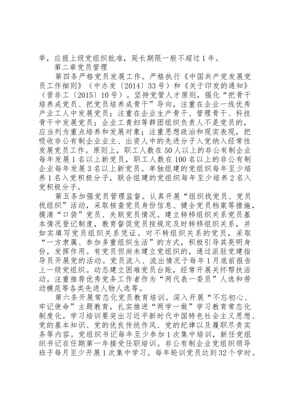 非公有制企业党组织规范化建设标准要求 _第2页