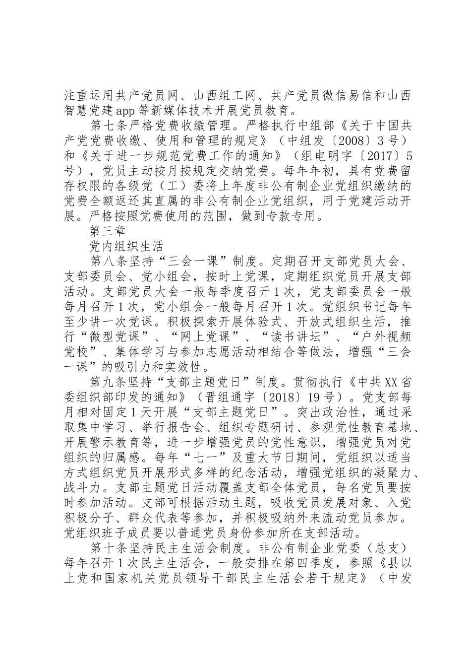 非公有制企业党组织规范化建设标准要求 _第3页