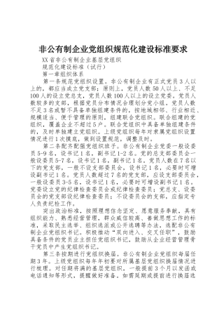 非公有制企业党组织规范化建设标准要求 