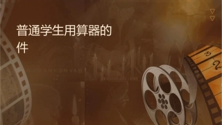 普通学生用计算器的统计功能课件