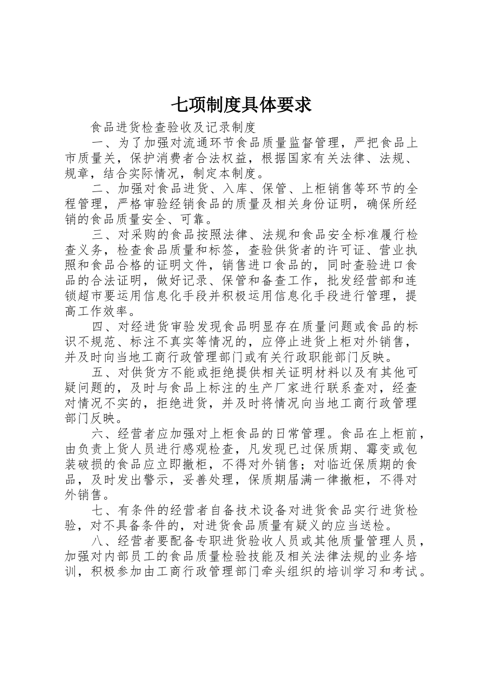 七项规章制度具体要求_第1页