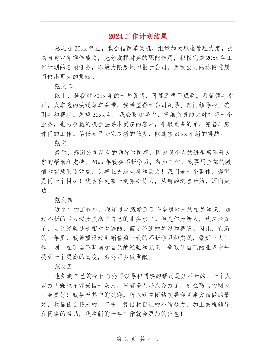 2024工作计划结尾_第2页