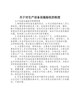 关于对生产设备设施验收的规章制度 