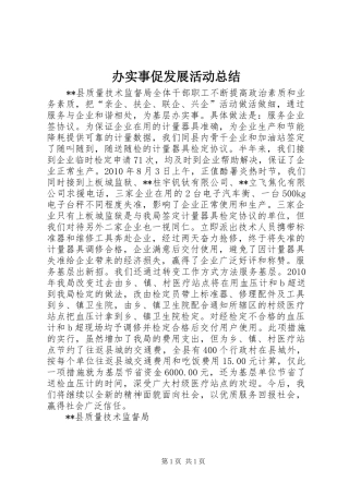 办实事促发展活动总结