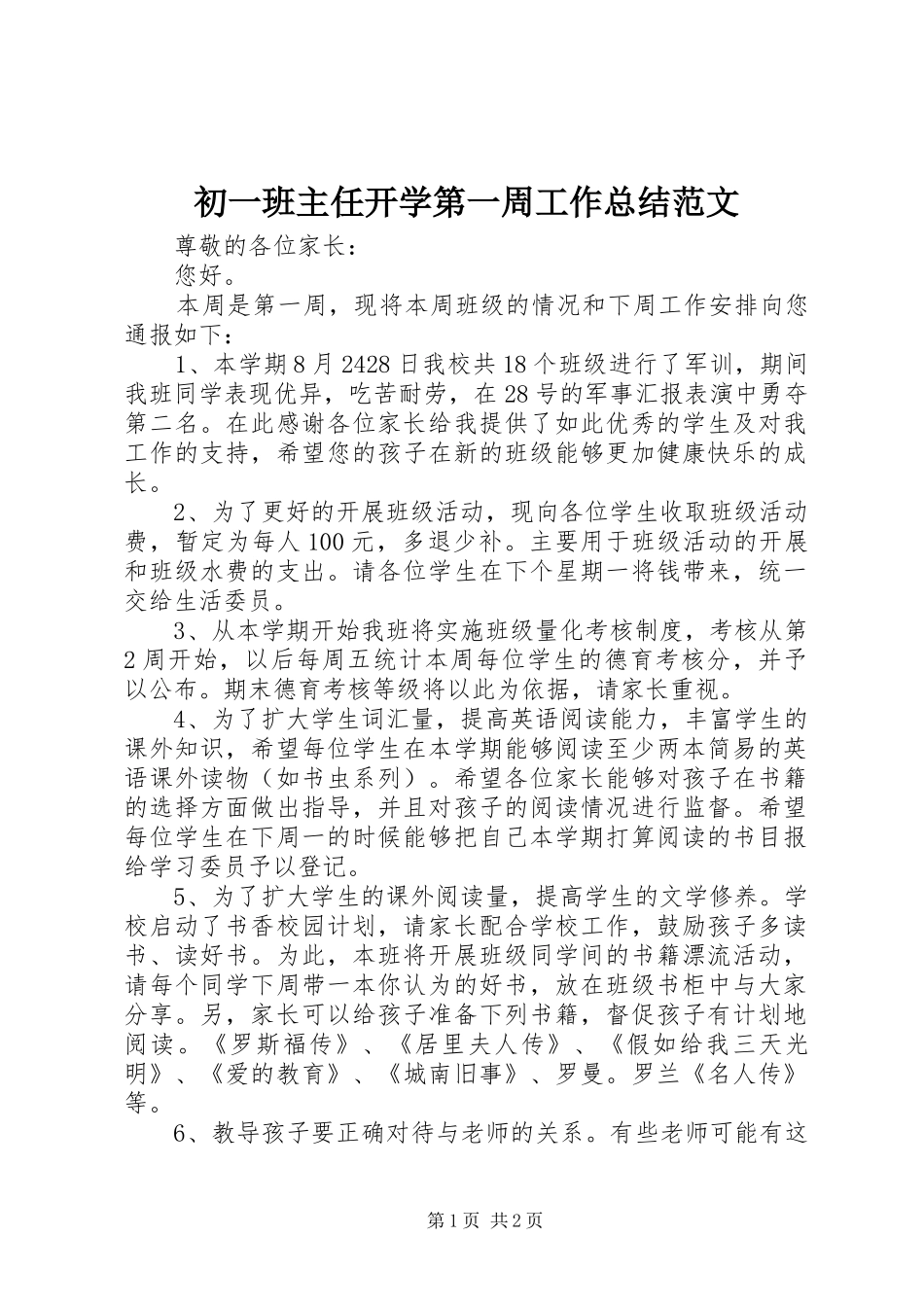 初一班主任开学第一周工作总结范文_第1页