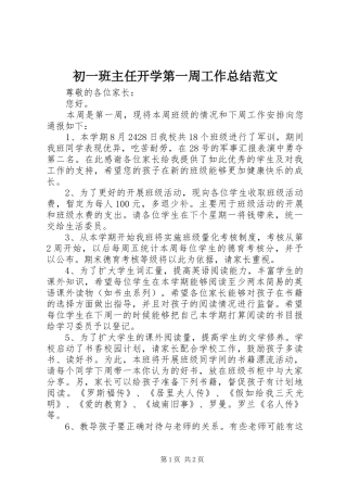 初一班主任开学第一周工作总结范文
