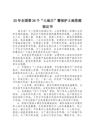 XX年全国第26个“土地日”暨保护土地资源倡议书范文