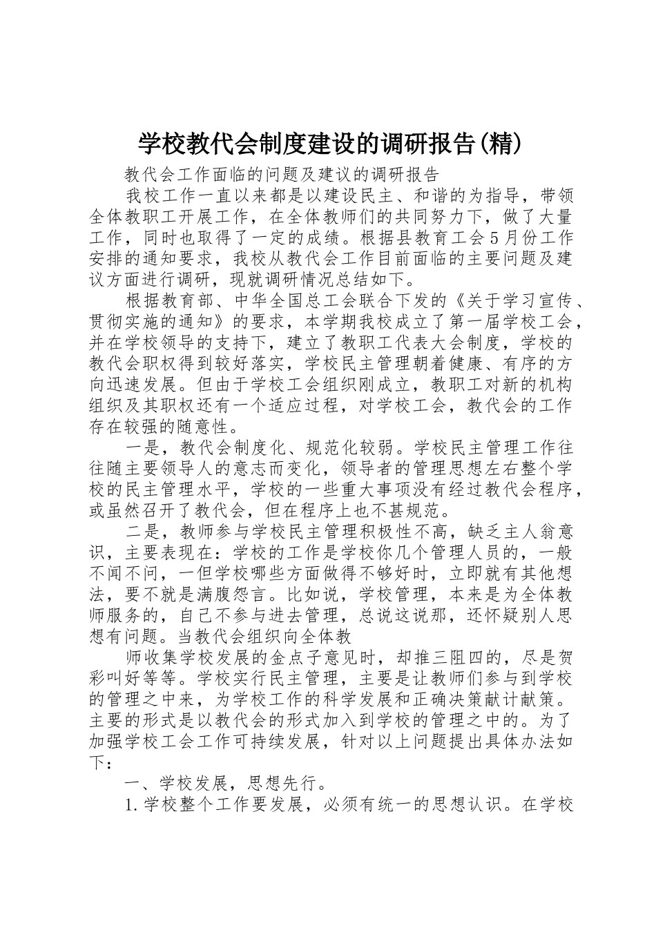 学校教代会规章制度细则建设的调研报告(精)_第1页
