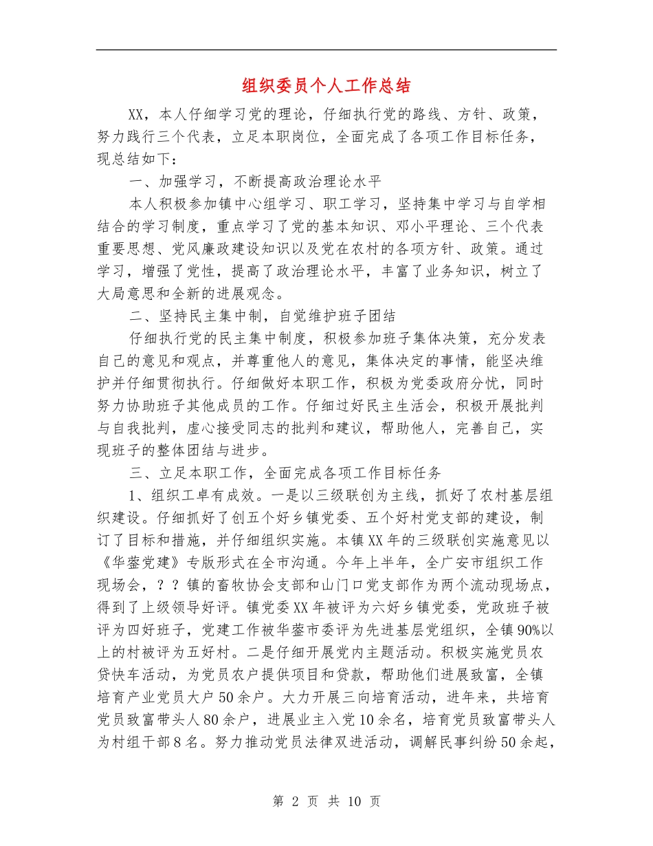 组织委员个人工作总结(多篇范本)_第2页