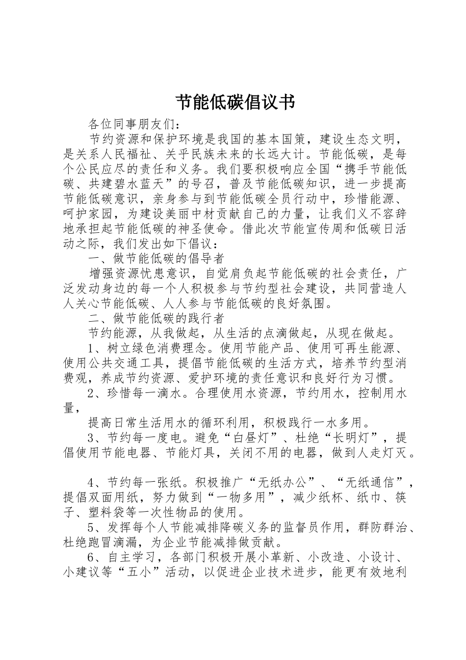 节能低碳倡议书范文_第1页