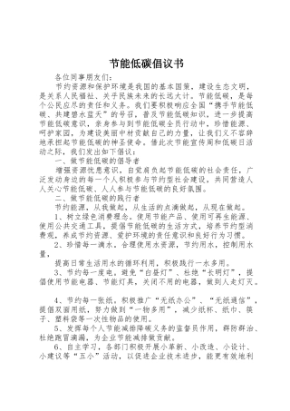节能低碳倡议书范文