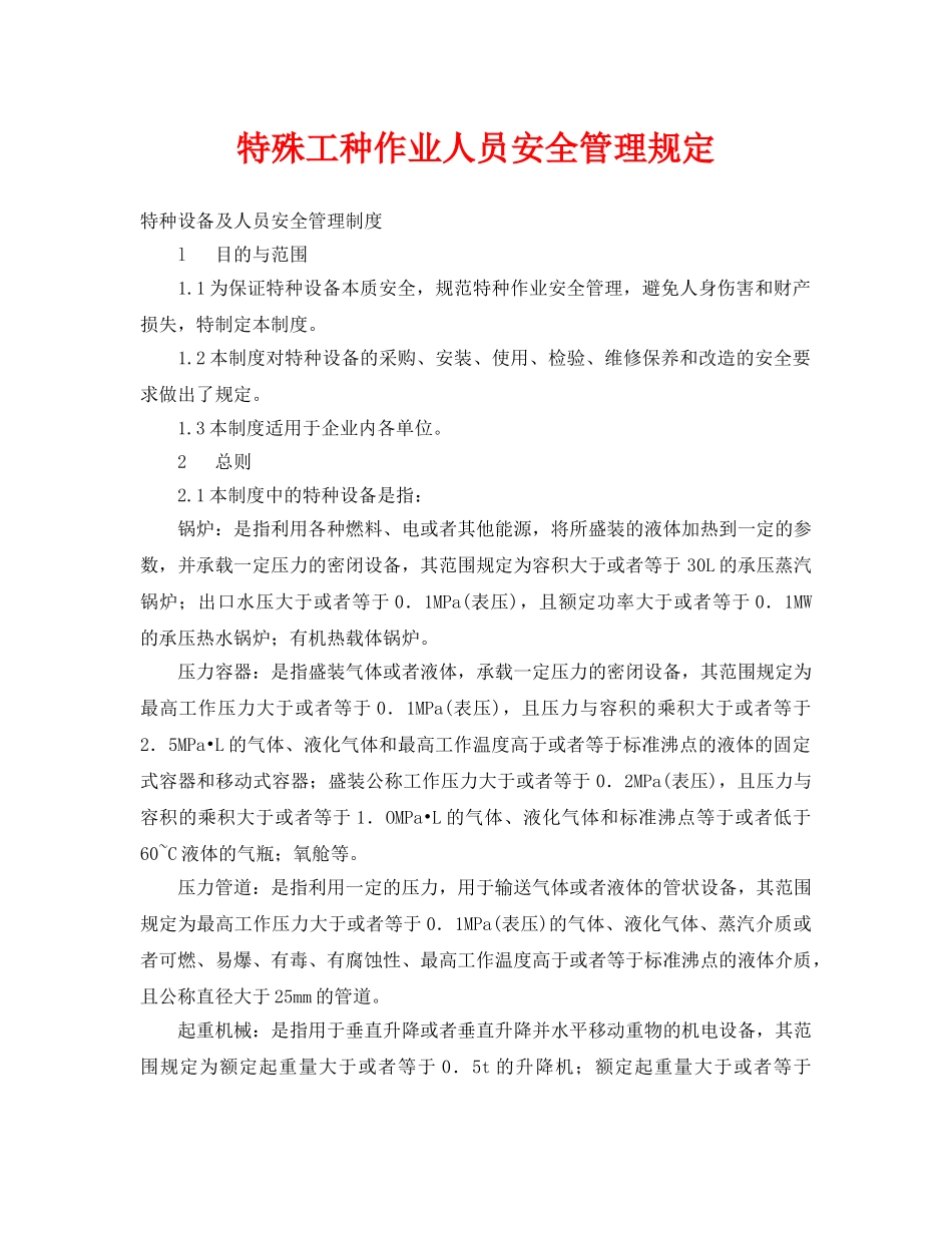 《安全管理制度》之特殊工种作业人员安全管理规定 _第1页
