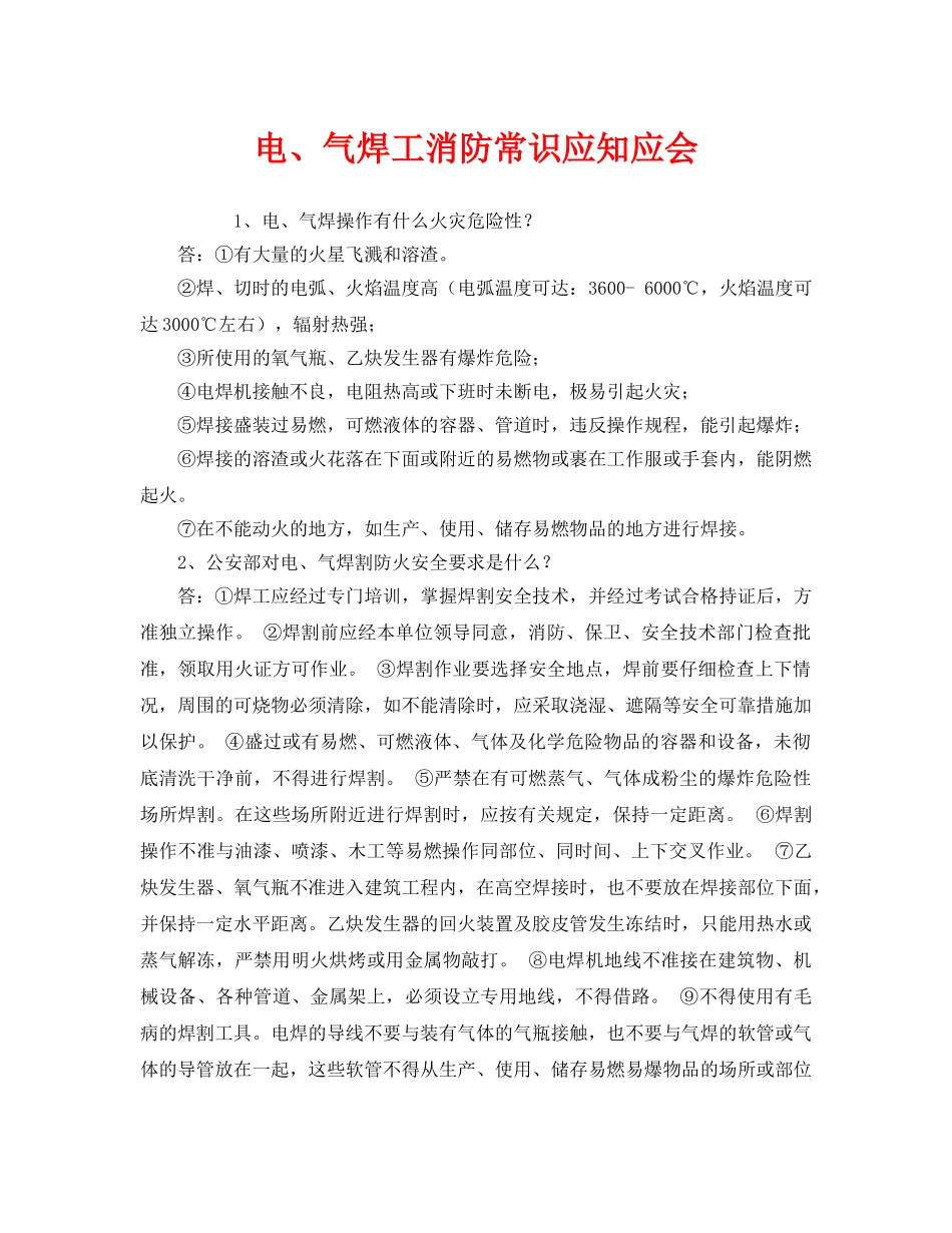 《安全教育》之电、气焊工消防常识应知应会 _第1页