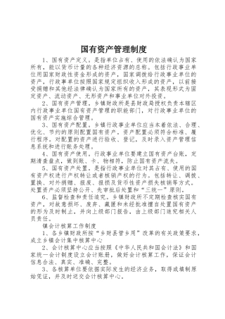 国有资产规章制度管理