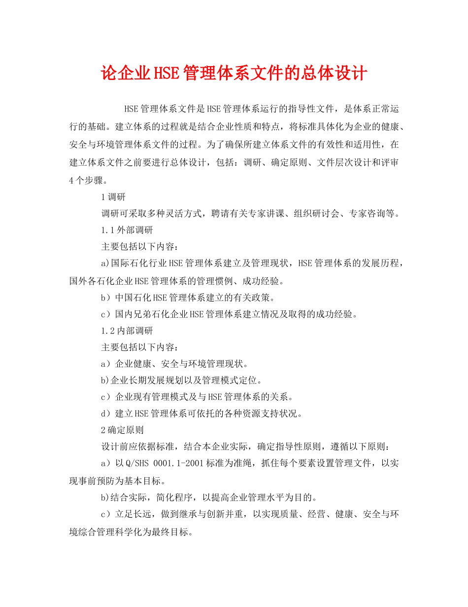 《管理体系》之论企业HSE管理体系文件的总体设计 _第1页
