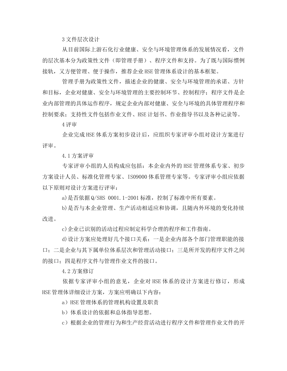 《管理体系》之论企业HSE管理体系文件的总体设计 _第2页