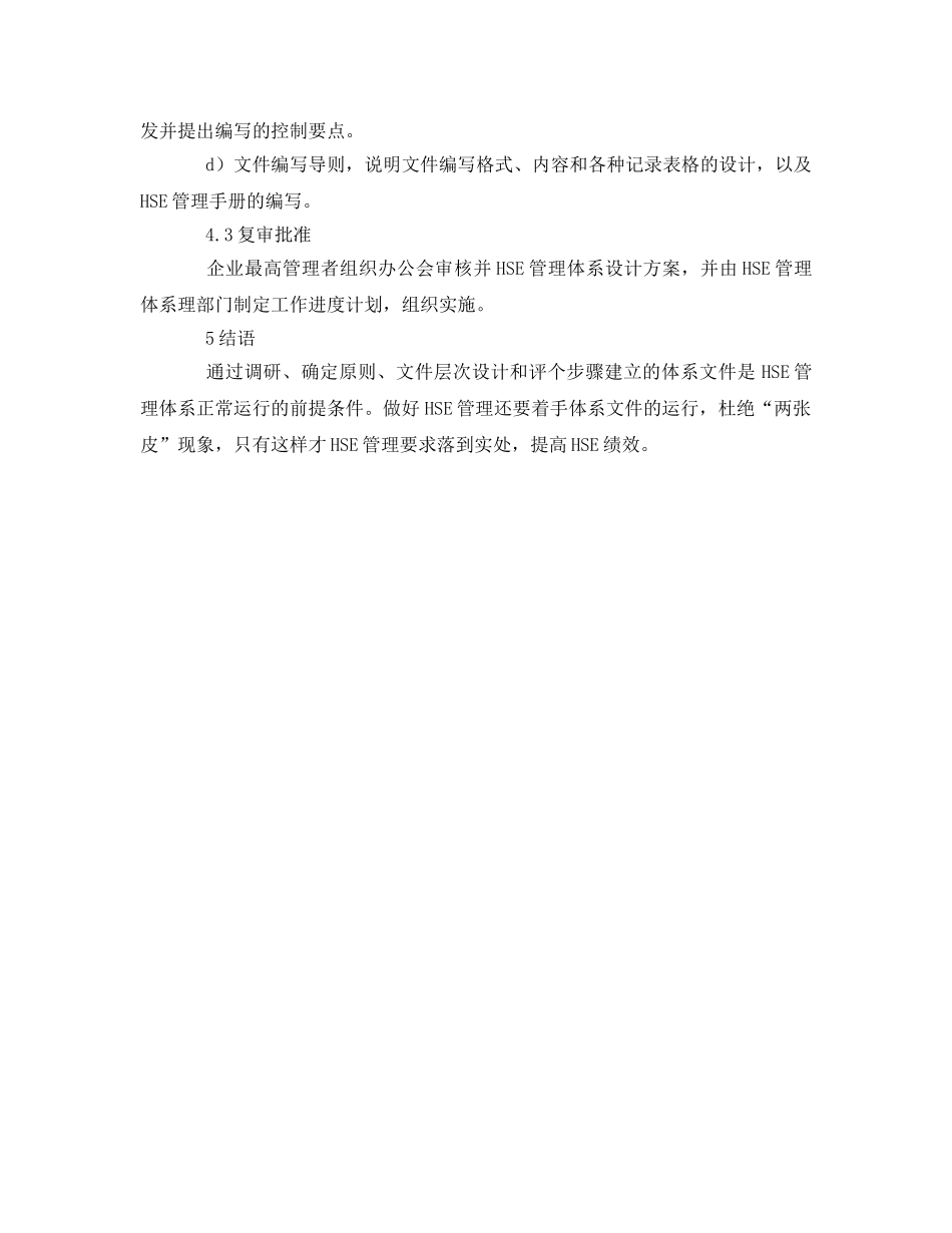《管理体系》之论企业HSE管理体系文件的总体设计 _第3页