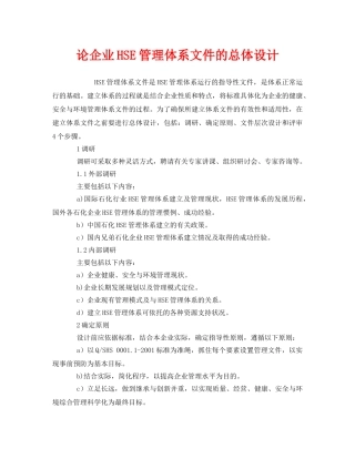 《管理体系》之论企业HSE管理体系文件的总体设计 