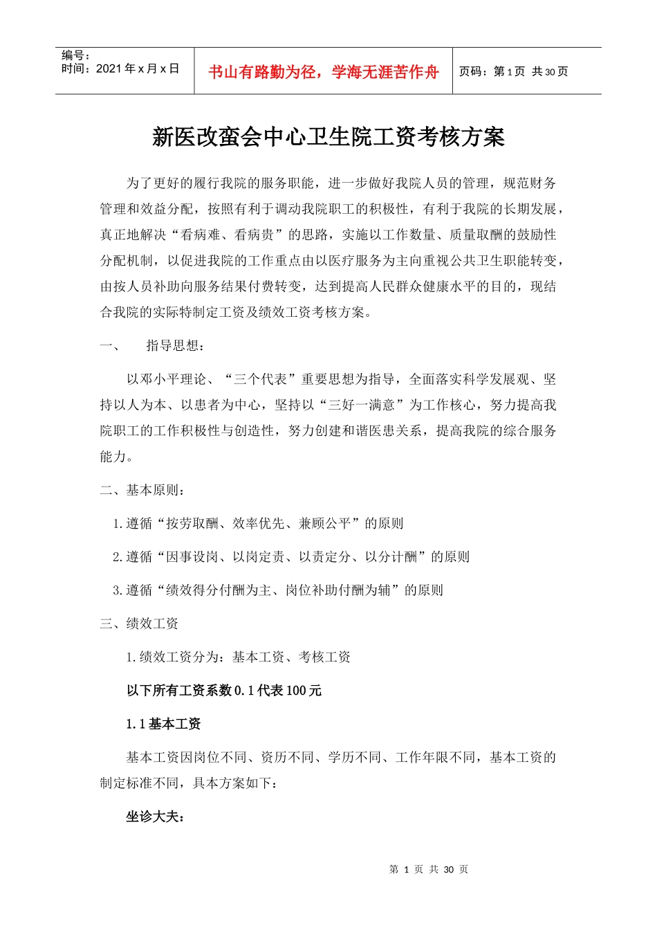 新医改蛮会中心卫生院工资考核方案_第1页