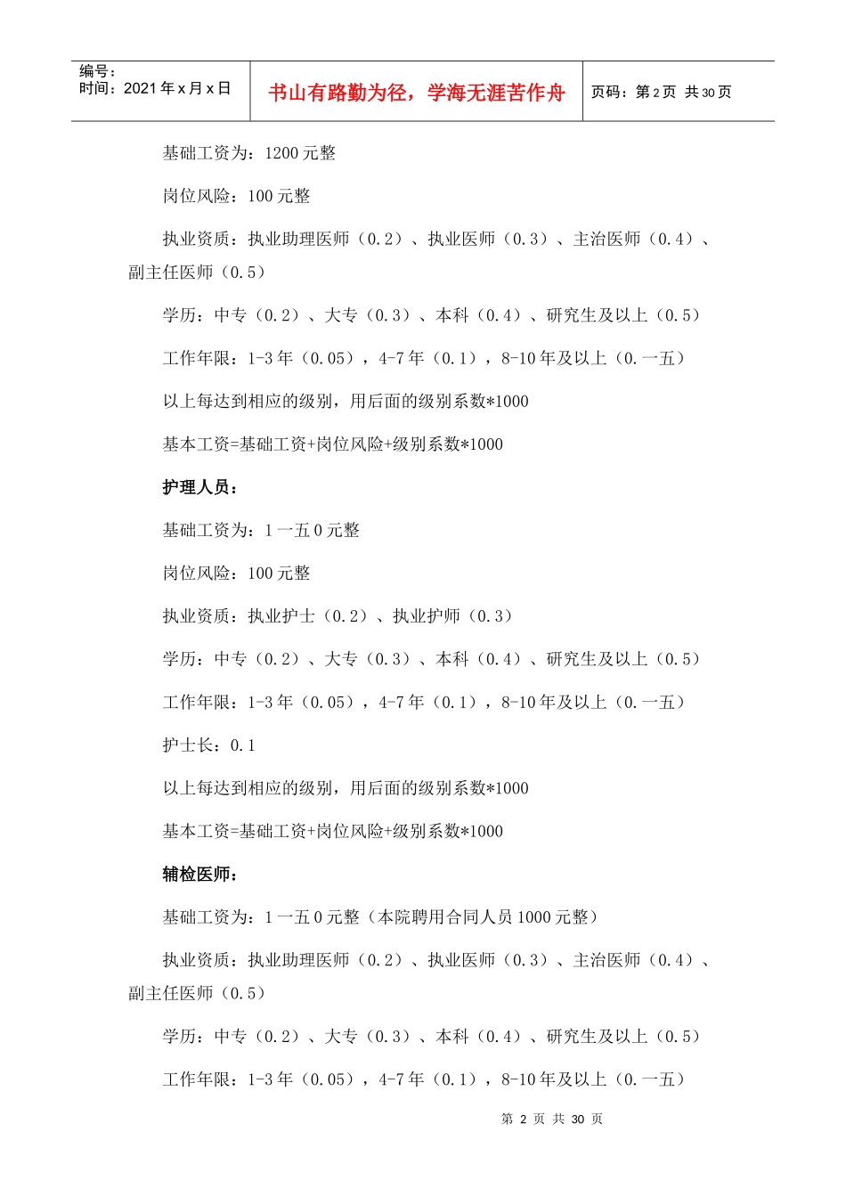 新医改蛮会中心卫生院工资考核方案_第2页