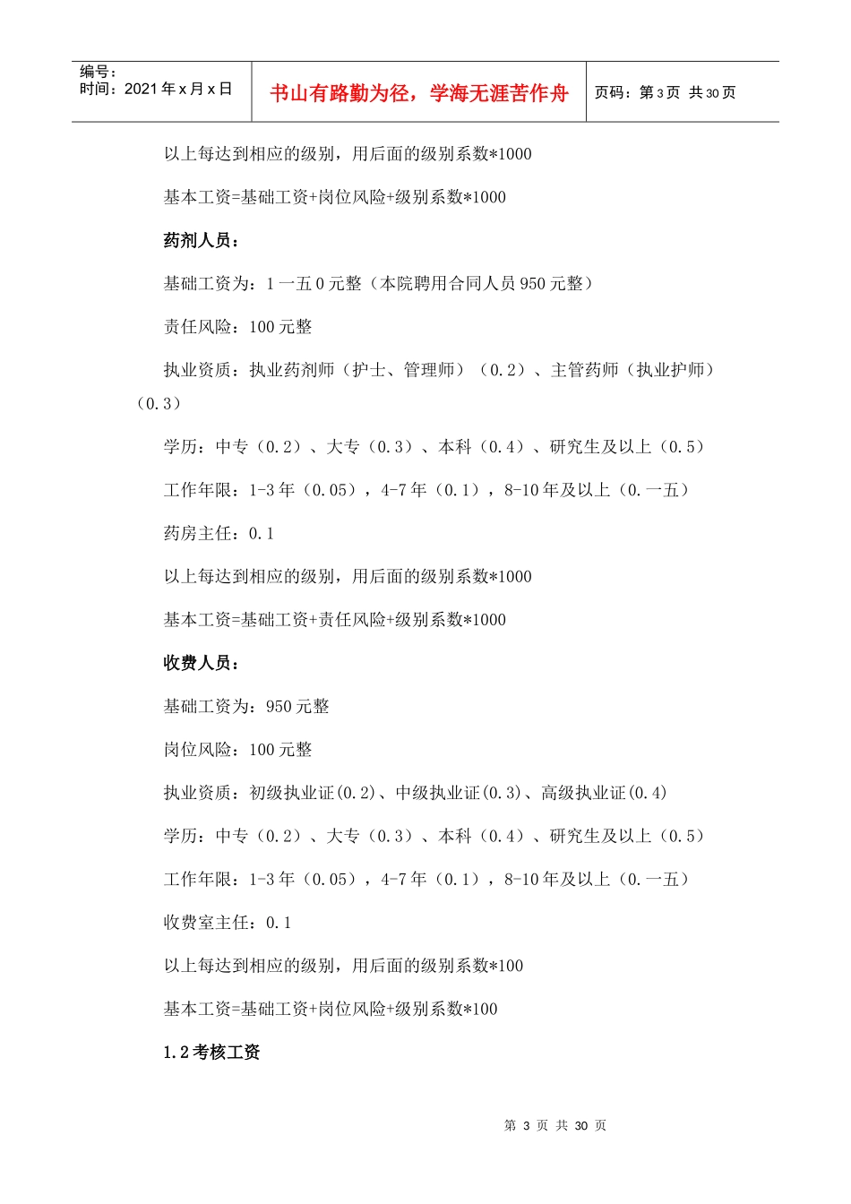 新医改蛮会中心卫生院工资考核方案_第3页