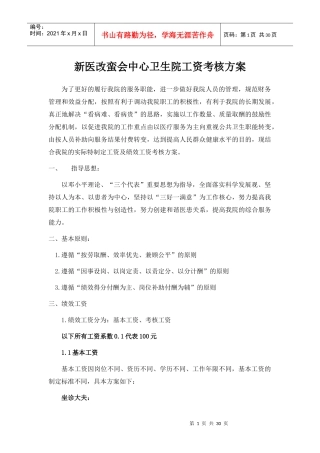 新医改蛮会中心卫生院工资考核方案