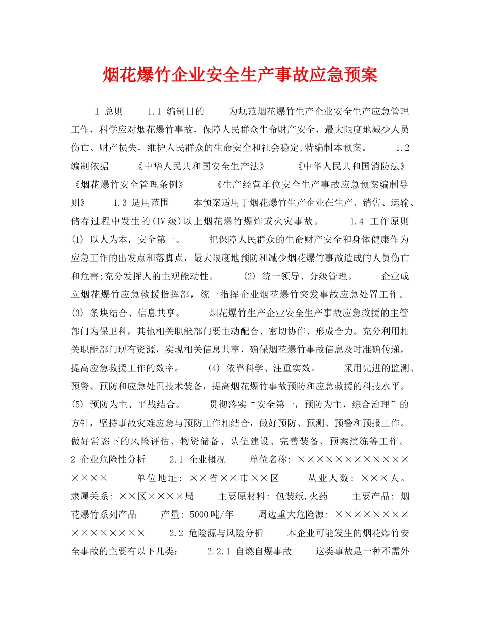 《安全管理应急预案》之烟花爆竹企业安全生产事故应急预案 _第1页