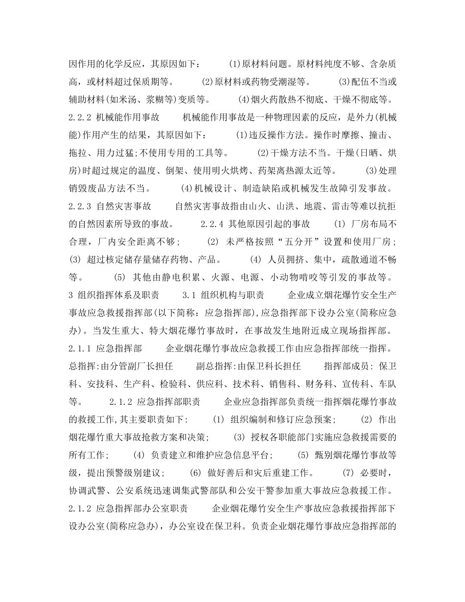 《安全管理应急预案》之烟花爆竹企业安全生产事故应急预案 _第2页