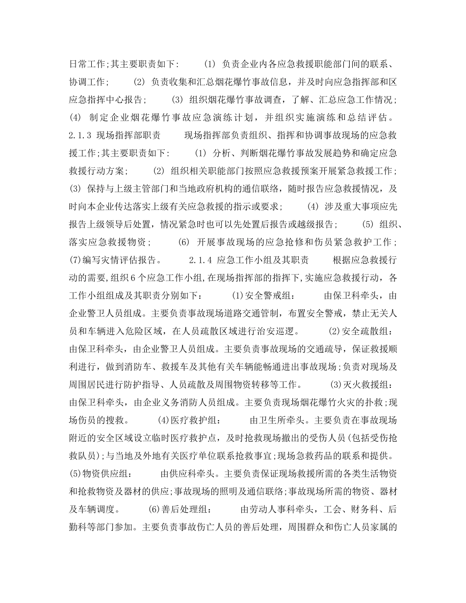 《安全管理应急预案》之烟花爆竹企业安全生产事故应急预案 _第3页