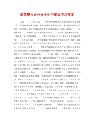 《安全管理应急预案》之烟花爆竹企业安全生产事故应急预案 