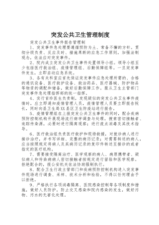 突发公共卫生管理规章制度 