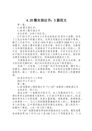 4.20震灾倡议书：5篇范文