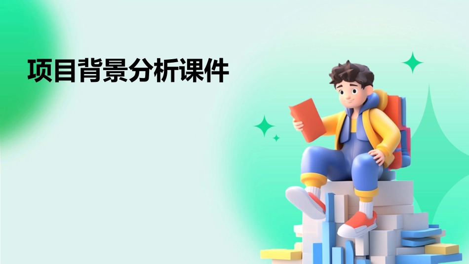 项目背景分析课件_第1页