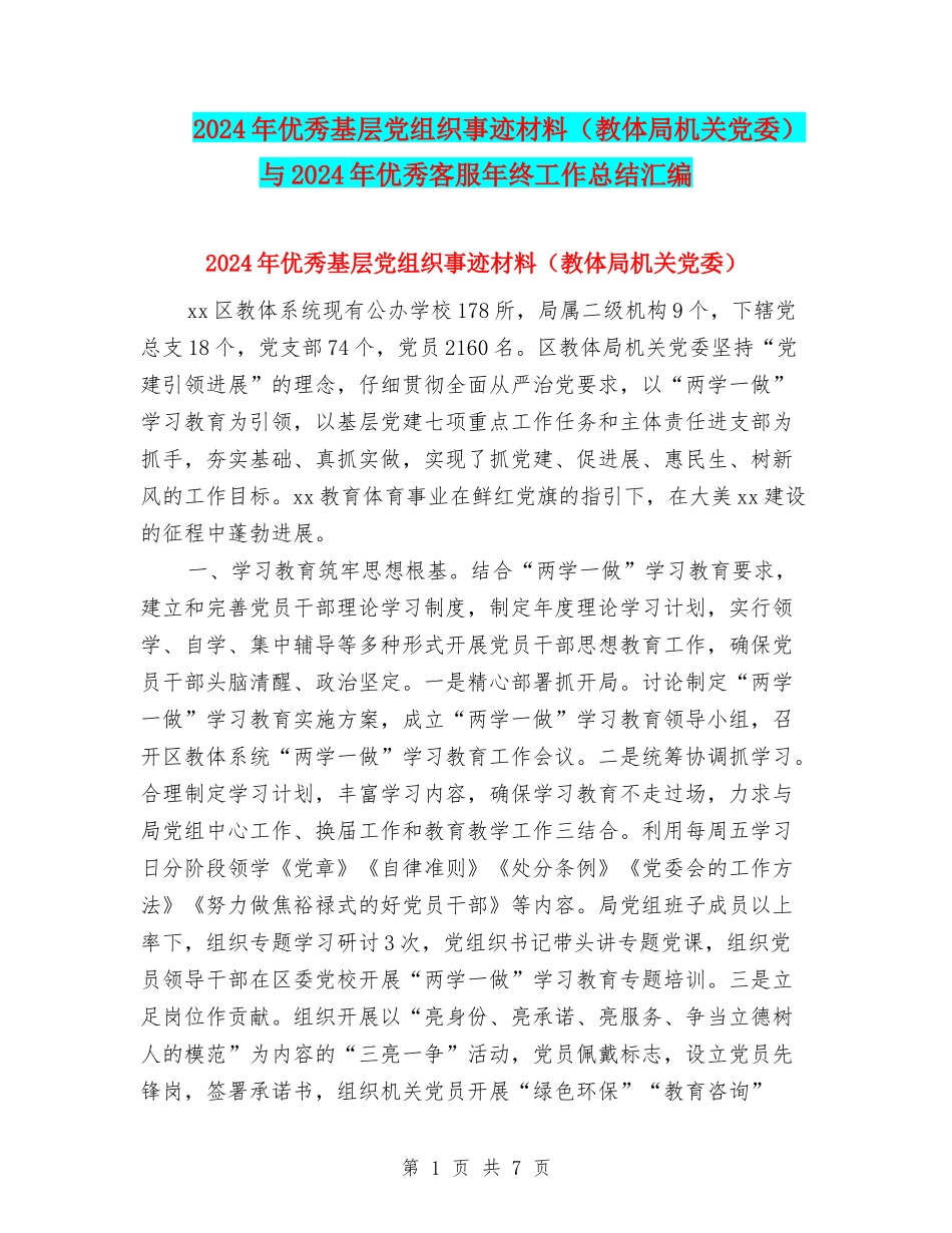 2024年优秀基层党组织事迹材料与2024年优秀客服年终工作总结汇编_第1页