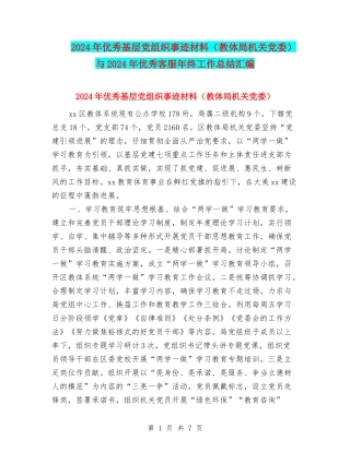 2024年优秀基层党组织事迹材料与2024年优秀客服年终工作总结汇编