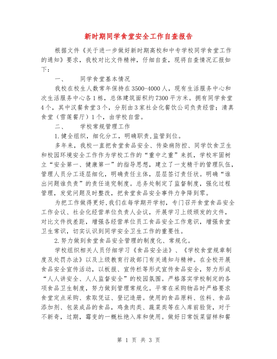 新时期学生食堂安全工作自查报告_第1页
