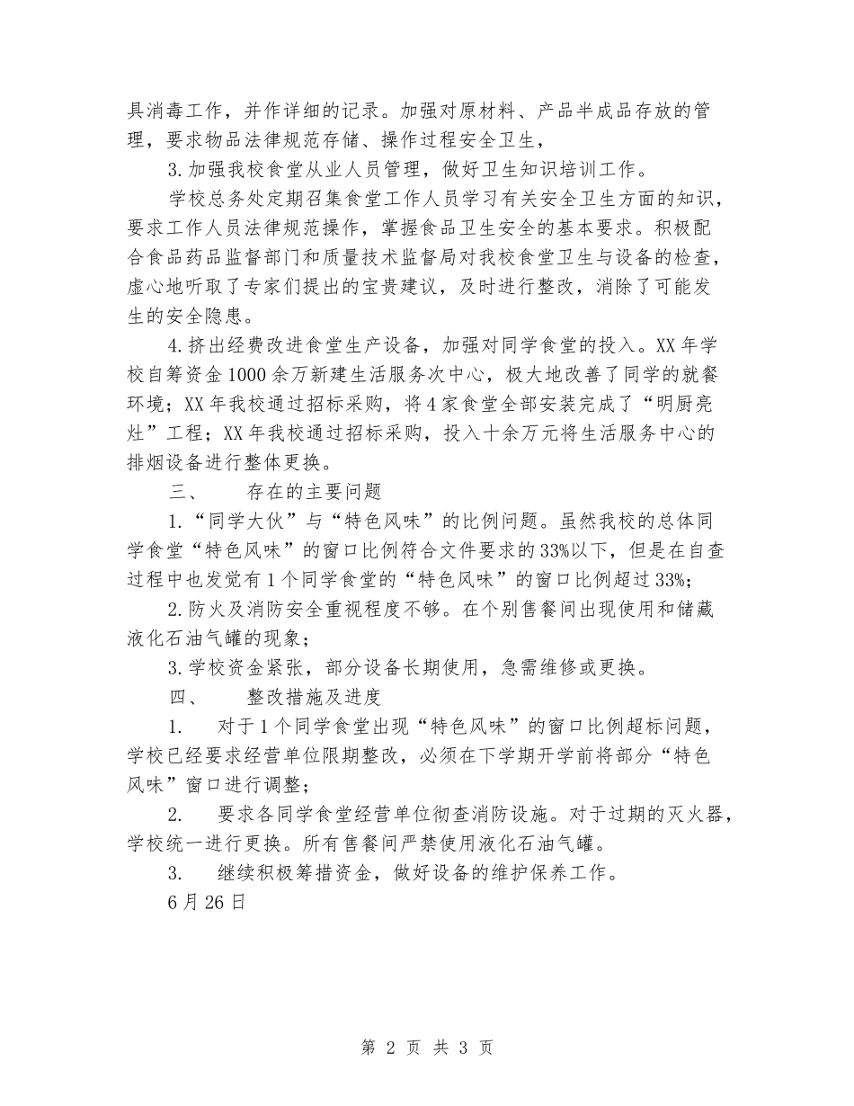 新时期学生食堂安全工作自查报告_第2页