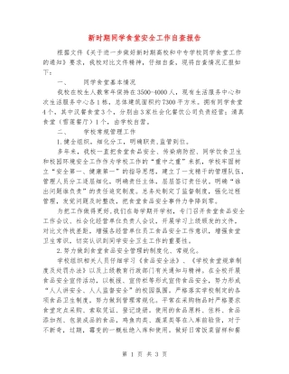新时期学生食堂安全工作自查报告