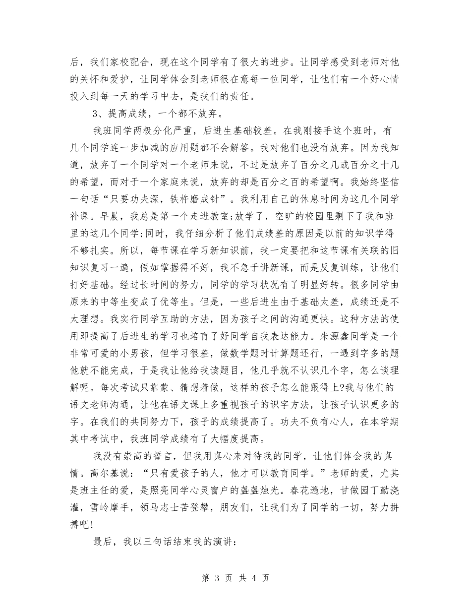 2024年当好班主任演讲稿_第3页