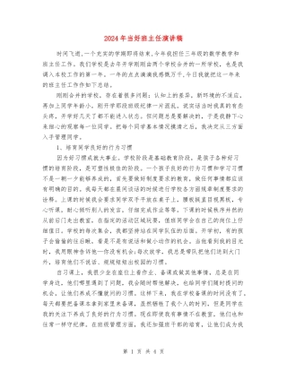 2024年当好班主任演讲稿