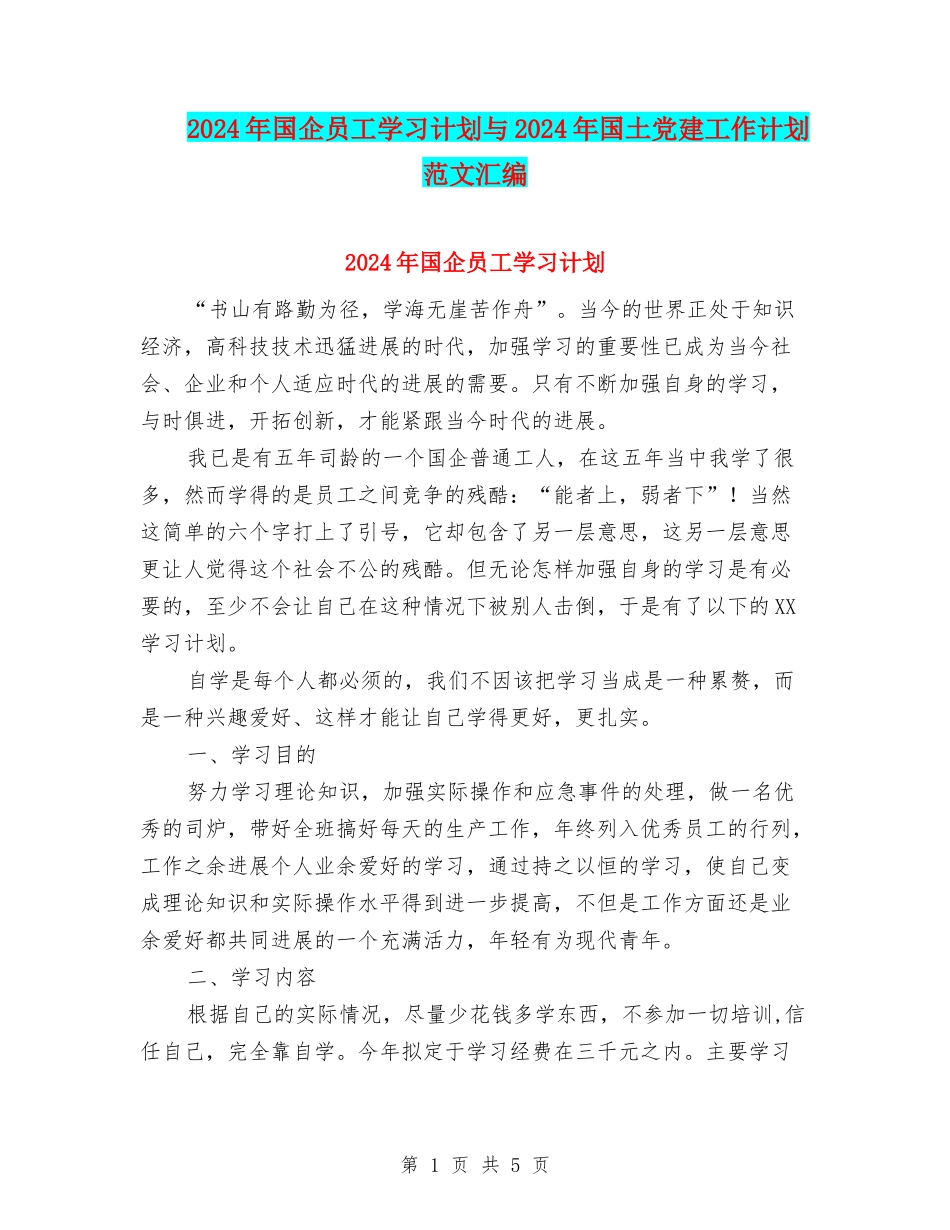 2024年国企员工学习计划与2024年国土党建工作计划范文汇编_第1页