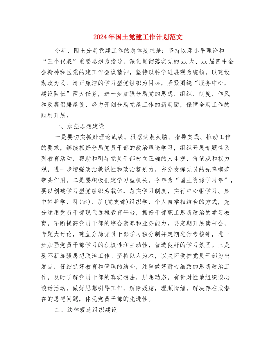 2024年国企员工学习计划与2024年国土党建工作计划范文汇编_第3页