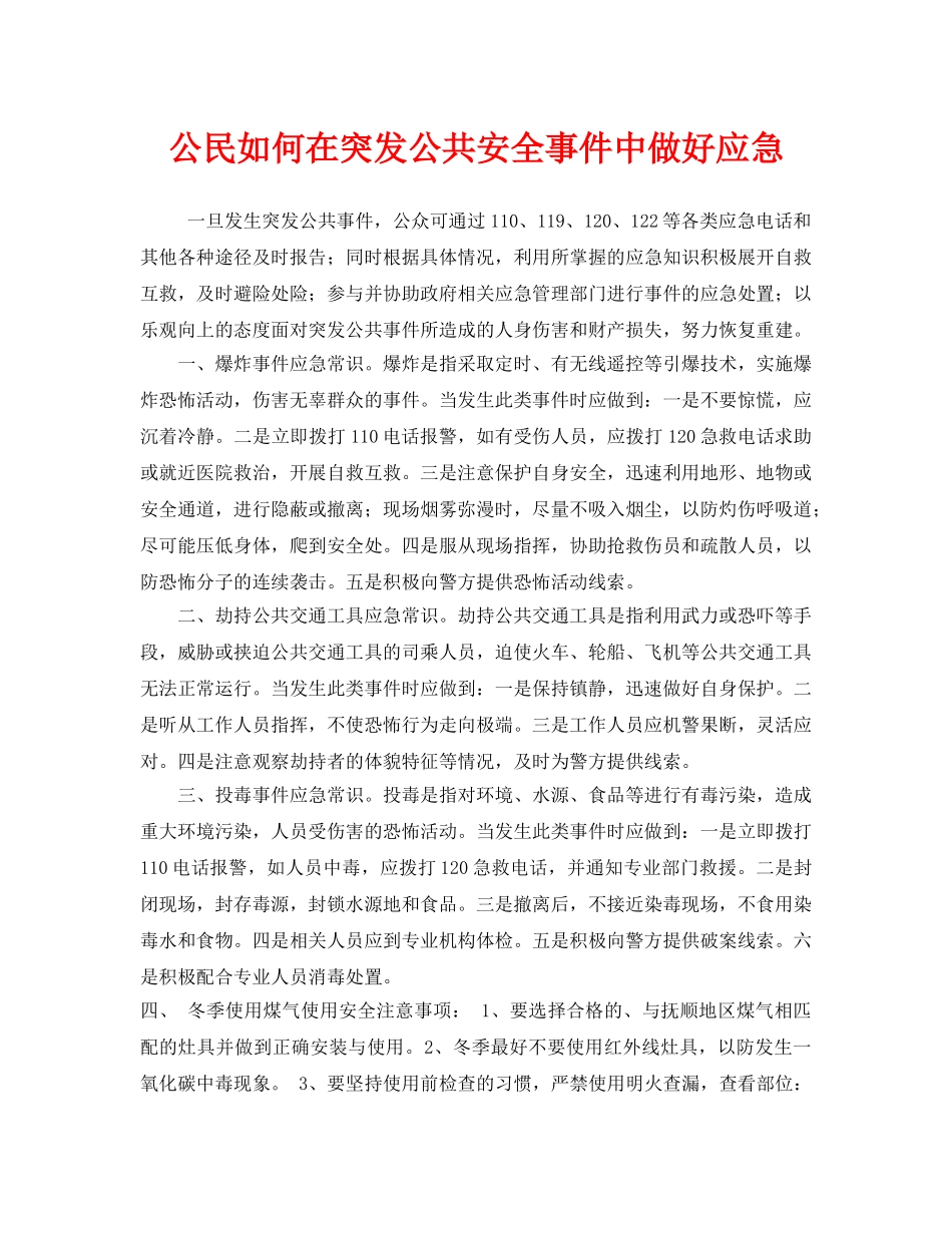 《安全管理应急预案》之公民如何在突发公共安全事件中做好应急 _第1页